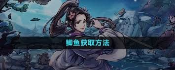 惊爆！烟雨江湖鲫鱼获取秘籍大公开
