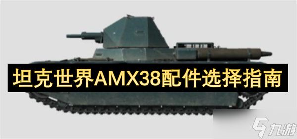 坦克世界AMX38配件选择指南