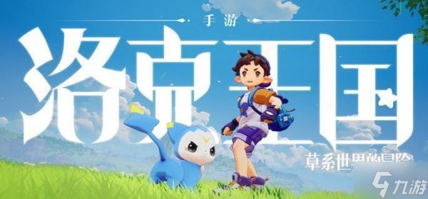 洛克王国世界宠物怎么放生-宠物放生方法