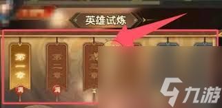 三国问鼎山河英雄试炼玩法是什么