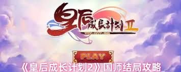 皇后成长计划2国师结局怎么达成