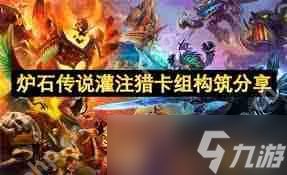 炉石传说灌注猎卡组如何构筑-炉石传说灌注猎卡组构筑攻略分享