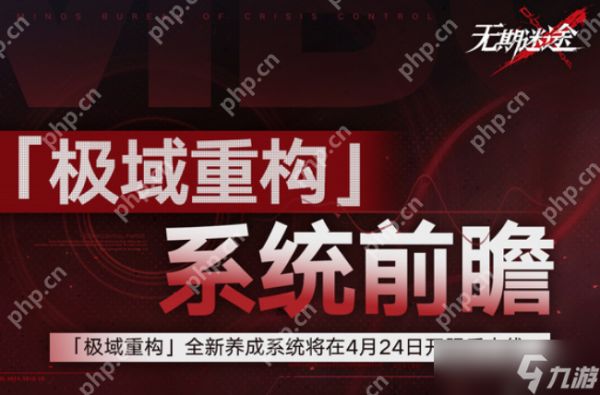 无期迷途极域重构玩法全解析：高效通关技巧与阵容搭配指南