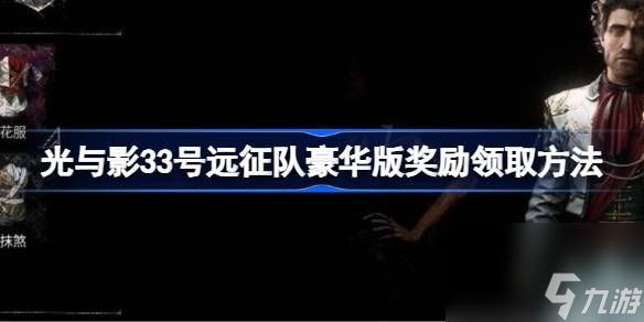 光与影33号远征队豪华版奖励 光与影33号远征队豪华版奖励怎么领
