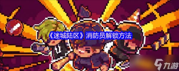 迷城陆区消防员怎么解锁-消防员解锁方法