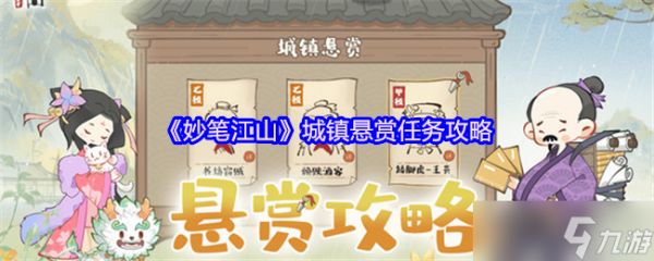 妙笔江山城镇悬赏任务怎么做-城镇悬赏任务攻略