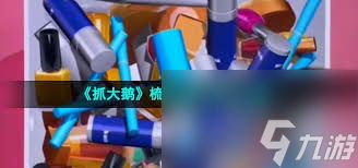 抓大鹅梳妆台篇怎么通关