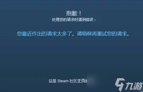 《steam》您最近作出的请求太多了。请稍候再重试您的请求。