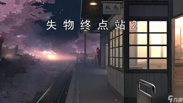失物终点站2‌第七、八关攻略指南