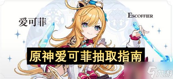 原神爱可菲抽取指南