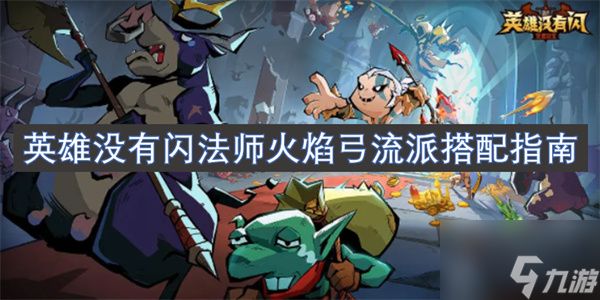 英雄没有闪法师火焰弓流派搭配指南 英雄没有闪流派搭配指南