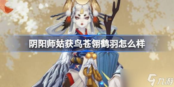 阴阳师姑获鸟苍翎鹤羽怎么获得 阴阳师苍翎鹤羽皮肤获取攻略