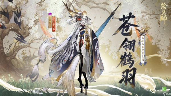 阴阳师姑获鸟苍翎鹤羽怎么获得 阴阳师苍翎鹤羽皮肤获取攻略