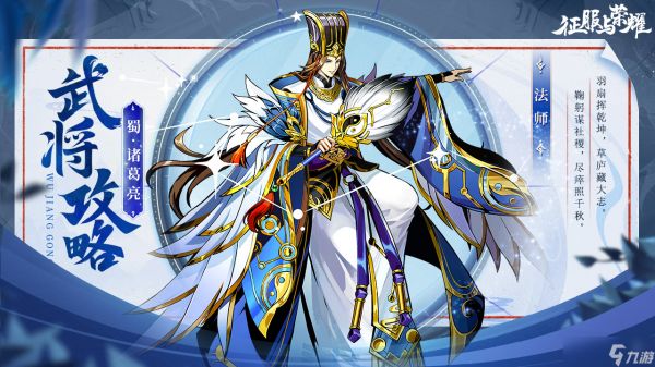 《征服与荣耀》神机妙算诸葛亮技能介绍