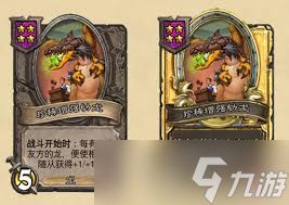 <a id='link_pop' class='keyword-tag' href='https://www.9game.cn/lscsmsyxcazb/'>炉石传说</a>32.03版本珍稀增强幼龙改动了啥