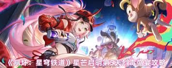 崩坏星穹铁道星芒启明第五天如何通关