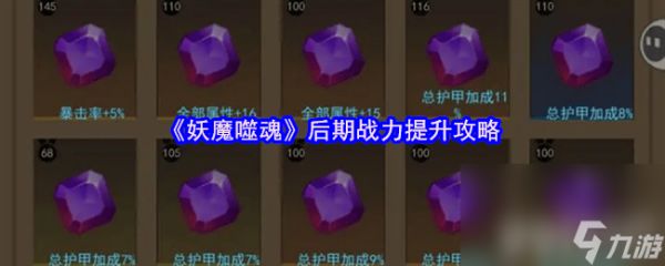 妖魔噬魂后期战力如何提升 战斗力提升攻略
