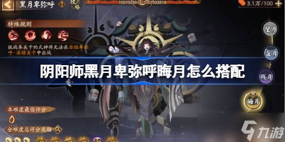 阴阳师黑月卑弥呼晖月怎么搭配 阴阳师黑月卑弥呼冲榜阵容搭配攻略