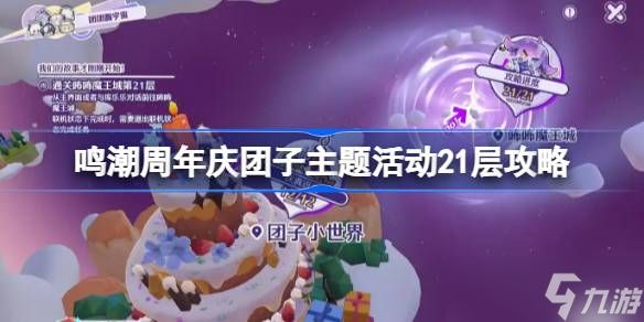 鸣潮周年庆团子主题活动21层攻略 鸣潮周年庆团子主题活动21层怎么打