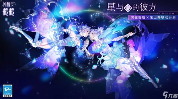 《闪耀暖暖》米山舞联动活动上线时间一览