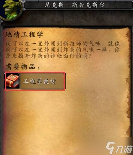 《魔兽世界》地精工程学学习位置介绍
