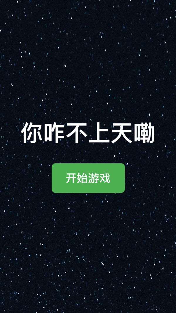 你咋不上天嘞什么时候出 公测上线时间预告
