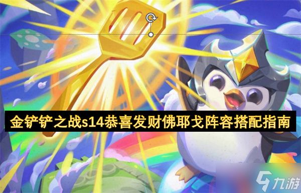金铲铲之战s14恭喜发财佛耶戈阵容搭配指南