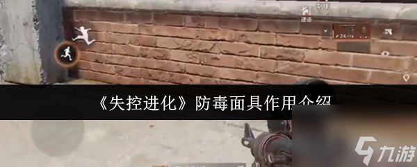 《失控进化》防毒面具作用介绍