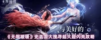 无限暖暖史丢丢大搜寻超大超闪亮如何通关