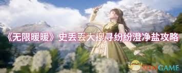 无限暖暖史丢丢大搜寻纷纷澄净盐怎么通关