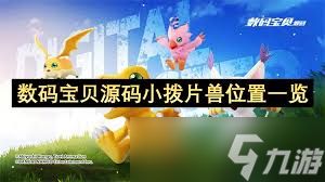 <a id='link_pop' class='keyword-tag' href='https://www.9game.cn/smbbym1/'>数码宝贝源码</a>小拨片兽位置在哪