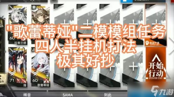 明日方舟歌蕾蒂娅二模模组任务攻略 歌蕾蒂娅二模模组任务打法攻略