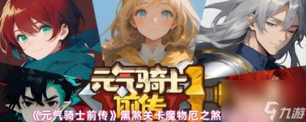 《元气骑士前传》黑煞关卡魔物厄之煞属性介绍