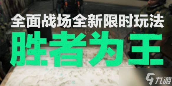 《三角洲行动》胜者为王模式进入位置