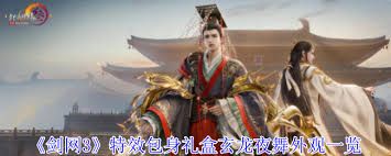 剑网3特效包身礼盒玄龙夜舞外观的特效是什么