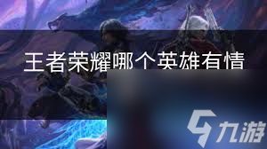 王者荣耀中头上插花的英雄有哪些