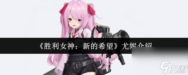 《胜利女神：新的希望》尤妮介绍
