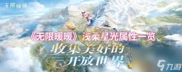《无限暖暖》浅柔星光属性一览
