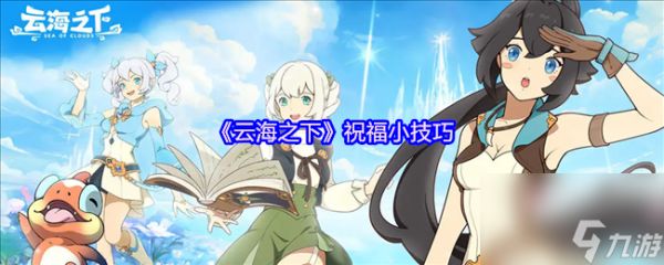 《云海之下》祝福小技巧