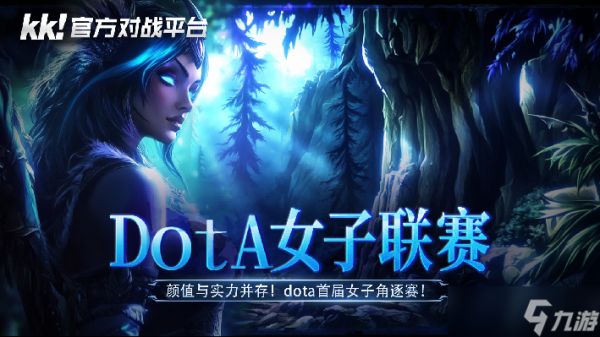 DOTA女子联赛:颜值与实力对决