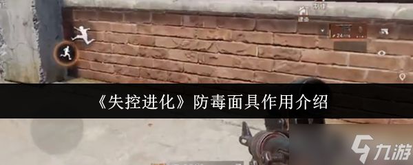 失控进化防毒面具有什么用-防毒面具作用介绍
