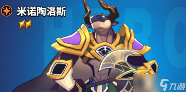超凡守卫战守卫剑阁米诺陶诺斯技能是什么-米诺陶诺斯技能介绍