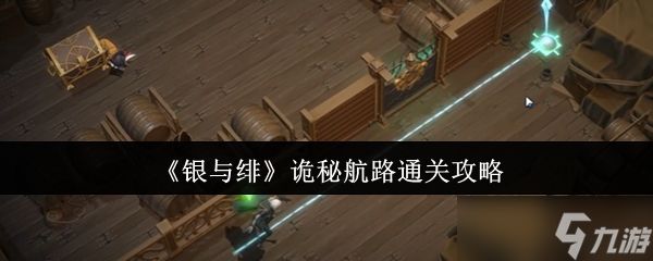 银与绯诡秘航路怎么通关-诡秘航路通关攻略
