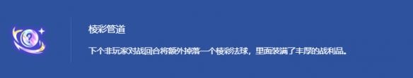 《金铲铲之战》s14最弱海克斯排行一览