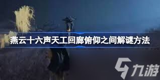 燕云十六声天工回廊俯仰之间如何解谜