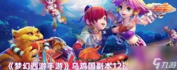 《<a id='link_pop' class='keyword-tag' href='https://www.9game.cn/menghuanxiyou/'>梦幻西游手游</a>》乌鸡国副本12回合击杀方法