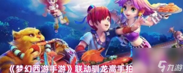 《<a id='link_pop' class='keyword-tag' href='https://www.9game.cn/menghuanxiyou/'>梦幻西游手游</a>》联动驯龙高手拍照任务攻略