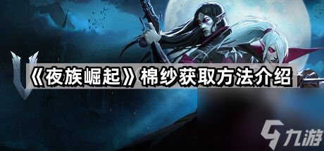 《夜族崛起》棉纱获取方法介绍