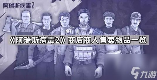 《阿瑞斯病毒2》商店商人售卖物品一览