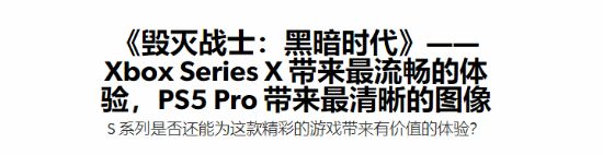 数毛社评《毁灭战士》新作性能：除了XSS都很出色